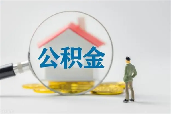 榆林离职如何取公积金（榆林离职如何取公积金的钱）